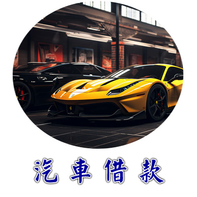 汽機車借款免留車